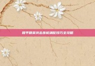 和平精英突击步枪满配技巧全攻略