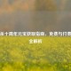 三国杀十周年元宝获取指南，免费与付费途径全解析