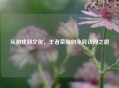 从游戏到文化，王者荣耀的全民认同之路