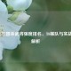 2022年三国杀武将强度排名，T0梯队与实战深度解析