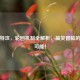 神鸭特攻，轮回机制全解析，搞笑冒险的无限可能！