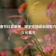 PUBG春节红装雄狮，限定皮肤背后的东方祥瑞文化魅力