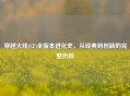 穿越火线(CF)全版本进化史，从经典到创新的完整历程