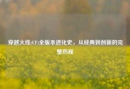 穿越火线(CF)全版本进化史，从经典到创新的完整历程