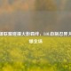 当英雄联盟碰撞火影羁绊，LOL自制忍界大战燃爆全场