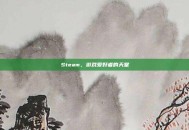 Steam，游戏爱好者的天堂