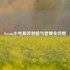 Steam小号高效创建与管理全攻略