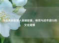 当合金装备潜入英雄联盟，电竞与战术潜行的文化碰撞
