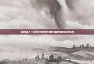 多叫多人一起玩死你背后的危险逻辑需深刻反思