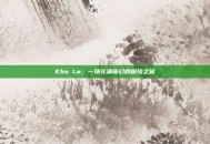 Kha Lo，一场充满奇幻的探险之旅