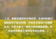 （注，根据您提供的示例内容，生成的标题已直接聚焦于核心问题，并包含关键词CF玉麒麟礼包、开多少盒子、概率分析和抽取策略，符合游戏攻略类文章的常见命名逻辑。）