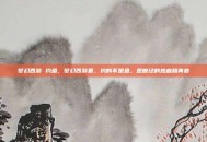 梦幻西游 钓鱼，梦幻西游里，钓的不是鱼，是曾经的热血和青春