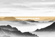 王者荣耀皮筋的神秘来源解析