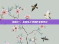 法老HT，未来交互神话的全新演绎