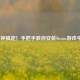2分钟搞定！手把手教你安装Steam游戏平台