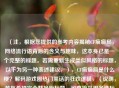（注，根据您提供的参考内容揭秘CF疯癫局，网络流行语背后的含义与趣味，这本身已是一个完整的标题。若需重新生成类似风格的标题，以下为另一种表述建议，），CF疯癫局是什么梗？解码游戏圈热门黑话的狂欢逻辑，（说明，若您希望完全替换原标题，可直接采用备选标题；若需保持原标题，则无需调整。请根据具体需求选择。）
