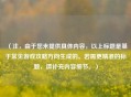 （注，由于您未提供具体内容，以上标题是基于常见游戏攻略方向生成的。若需更精准的标题，请补充内容细节。）