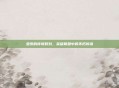 亚索的传奇时刻，英雄联盟中的不朽传说