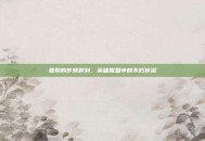 亚索的传奇时刻，英雄联盟中的不朽传说