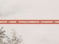 龙泉驿区第一人民医院，守护桃花山下的健康灯塔—记龙泉驿区第一人民医院