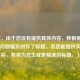 （注，由于您没有提供具体内容，我根据常见游戏问题模拟创作了标题。若您能提供实际内容，我将为您生成更精准的标题。）