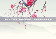 斯瓦尔巴条约，斯瓦尔巴条约，北极圈内的中国足迹