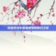 穿越火线中赏金团号的奇幻之旅