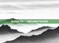 雪域电竞之旅，一场奇幻的电子竞技探险