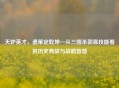 天妒英才，遗策定乾坤—从三国杀郭嘉技能看其历史典故与战略智慧