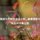 和平精英元旦限时活动上线，健康游戏与节日狂欢的平衡之道