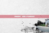 单机世界，探索人气高的游戏