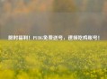 限时福利！PUBG免费送号，速领吃鸡账号！