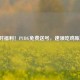 限时福利！PUBG免费送号，速领吃鸡账号！