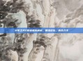 火炬之光2职业推荐解析，精准定位，高效入手
