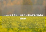COD16注册全攻略，从账号创建到畅玩战场的完整指南