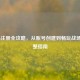 COD16注册全攻略，从账号创建到畅玩战场的完整指南
