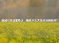 删减引发玩家热议，绝地求生大变动反响如何？