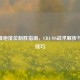 CF冲锋炮排位制胜指南，CBJ-MS战术解析与关键技巧