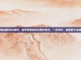 和平精英新出的风衣照片，和平精英新风衣照片曝光，一件风衣，藏着整个战场的秘密？