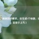 （注，根据您的要求，仅生成1个标题，已直接呈现于上方）
