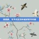 荣燕明，在平凡生活中追求非凡成就