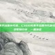 csgo完美平台保存代码，CSGO完美平台保存代码全解析，从获取到分享，一篇搞定