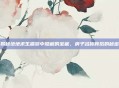 揭秘绝地求生端游中隐藏的宝藏，房子名称背后的秘密