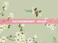 逆战手游最强配置指南,畅玩无阻