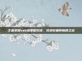 王者荣耀sab组策略对决，技术较量的巅峰之战
