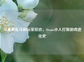 从像素乱斗到玩家狂欢，Steam小人打架游戏进化史