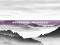 英雄联盟直播现场，大司马的奇遇之旅
