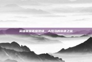 英雄联盟直播现场，大司马的奇遇之旅