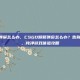 csgo老弹屏怎么办，CSGO频繁弹窗怎么办？告别烦人弹屏，纯净游戏体验攻略