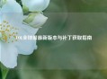 LOL全球服最新版本与补丁获取指南